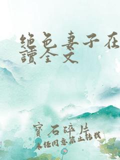 绝色妻子在线阅读全文