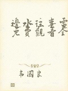 边水往事电视剧免费观看全集在线观看
