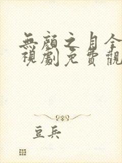 无颜之月全集电视剧免费观看