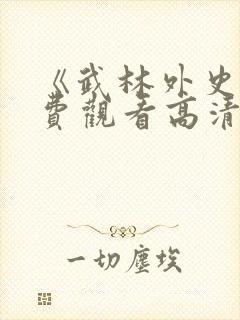 《武林外史》免费观看高清