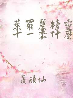 叶罗丽精灵梦第十一季什么时候播