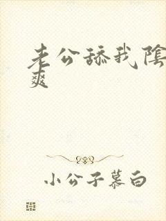 老公舔我阴道好爽
