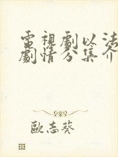 电视剧以法为名剧情分集介绍