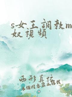 s女王调教m男奴视频