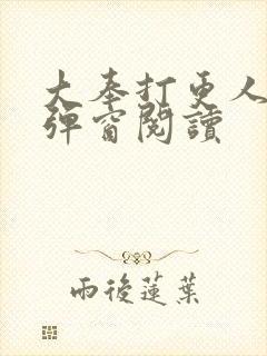 大奉打更人 无弹窗阅读