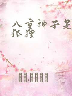 八重神子是几尾狐狸