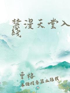 禁漫天堂入口在线