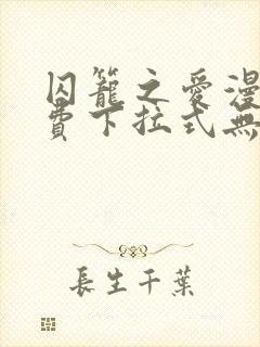 囚笼之爱漫画免费下拉式无删减