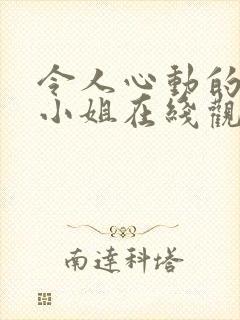 令人心动的房东小姐在线观看