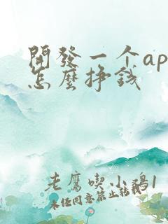 开发一个app怎么挣钱