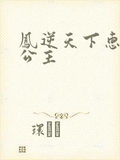 凤逆天下惠文长公主