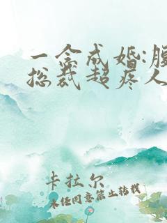 一念成婚:腹黑总裁超疼人免费阅读