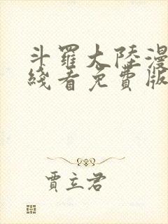 斗罗大陆漫画在线看免费版
