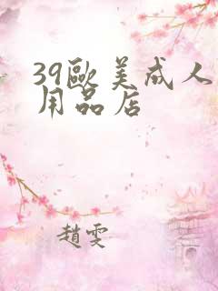 39欧美成人性用品店