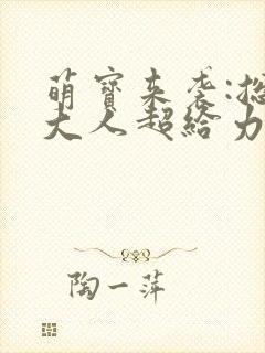 萌宝来袭:总裁大人超给力