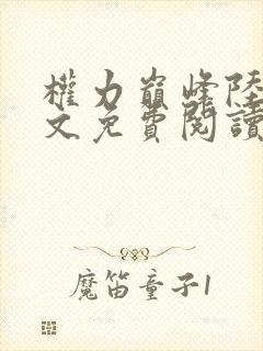 权力巅峰陆浩全文免费阅读