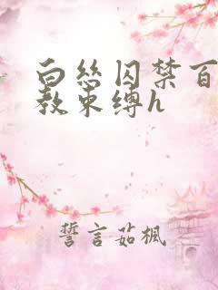 白丝囚禁百合调教束缚h