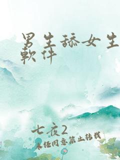 男生舔女生逼的软件