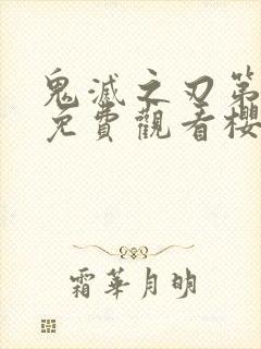 鬼灭之刃第一季免费观看樱花