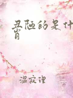 丑陋的是什么生肖