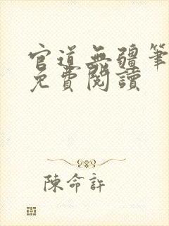 官道无疆笔趣阁免费阅读