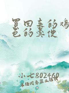 买回来的鸡拉白色的粪便