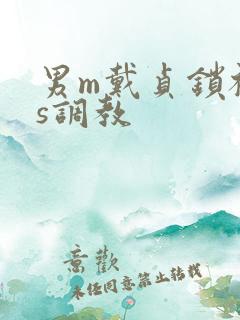 男m戴贞锁被女s调教