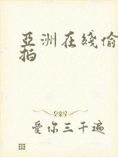 亚洲在线偷拍自拍