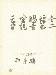天官赐福全集免费观看第二季
