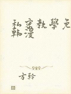 私密教学免费看韩漫