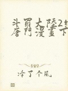 斗罗大陆2绝世唐门漫画下拉式漫画