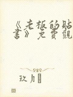 《老板的贴身秘书》免费观看