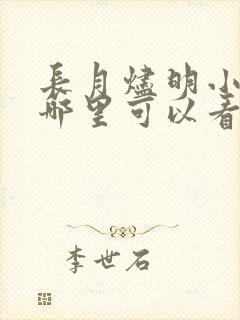 长月烬明小说在哪里可以看