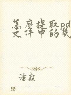 怎么提取pdf文件中的几页