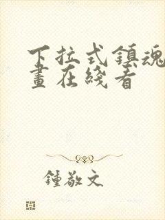 下拉式镇魂街漫画在线看