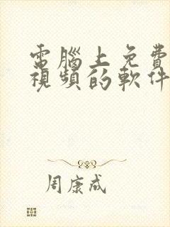 电脑上免费压缩视频的软件