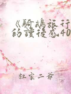 《骑鹅旅行记》的读后感400字