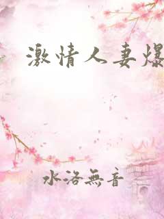 激情人妻爆操