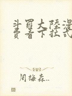 斗罗大陆漫画免费看下拉式
