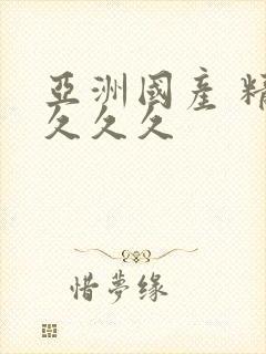 亚洲国产 精品久久久