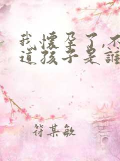 我怀孕了,不知道孩子是谁的