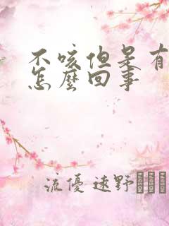不咳但是有黄痰怎么回事