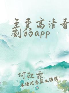 免费高清看电视剧的app