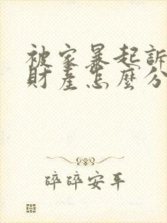 被家暴起诉离婚财产怎么分配