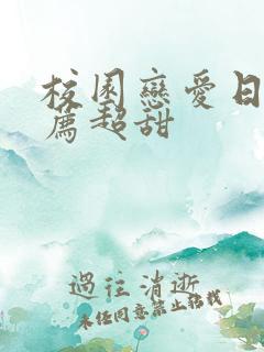 校园恋爱日漫推荐超甜
