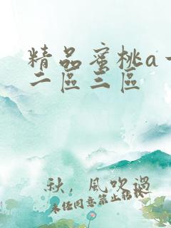 精品蜜桃a一区二区三区