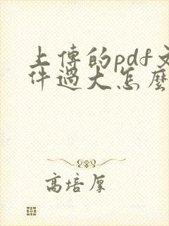 上传的pdf文件过大怎么办