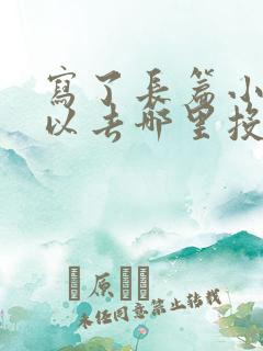 写了长篇小说可以去哪里投稿