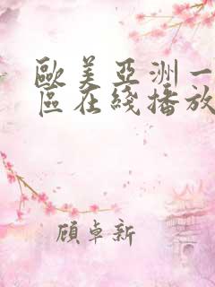 欧美亚洲一区二区在线播放