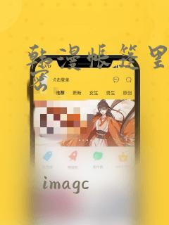 韩漫帐篷里的秘密